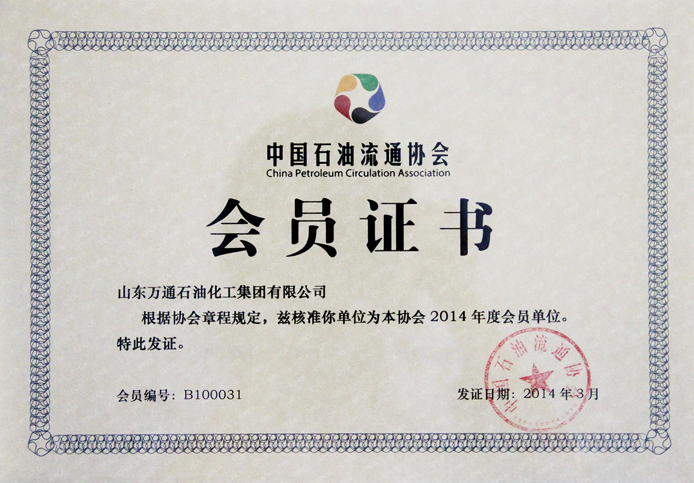 中国石油流通协会会员证书