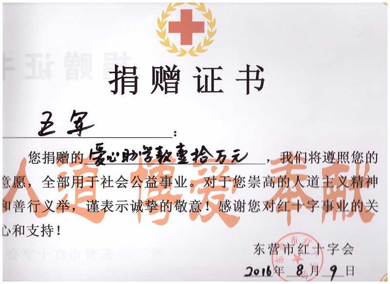 2016年东营市红十字会捐赠证书