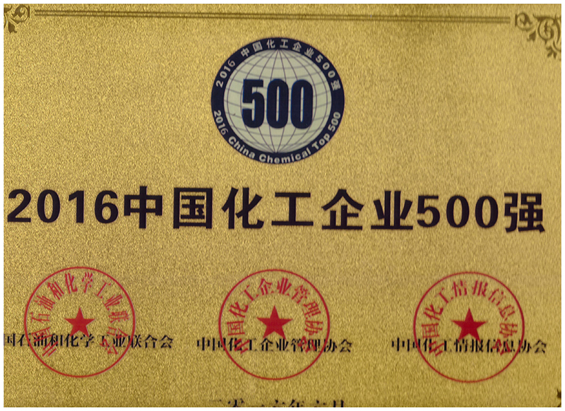 2016中国化工企业500强