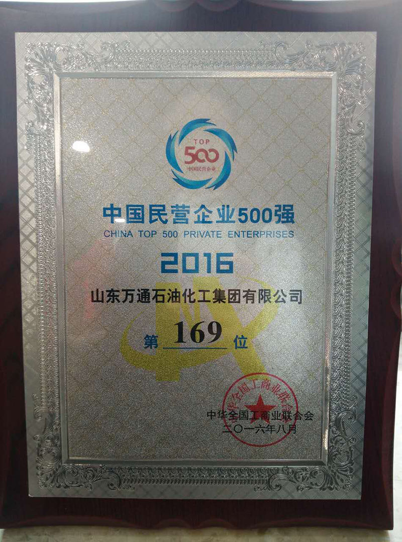 2016中国民营企业500强 （169位）