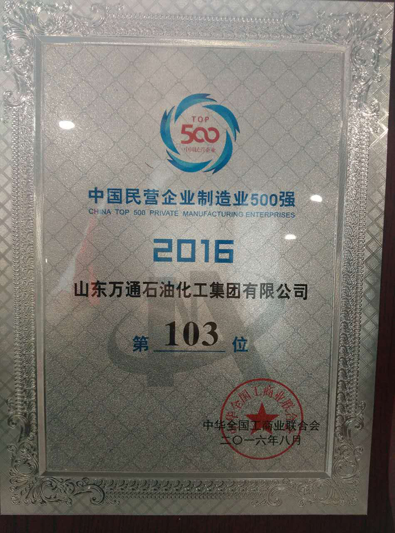2016中国民营企业制造业500强 （103位）